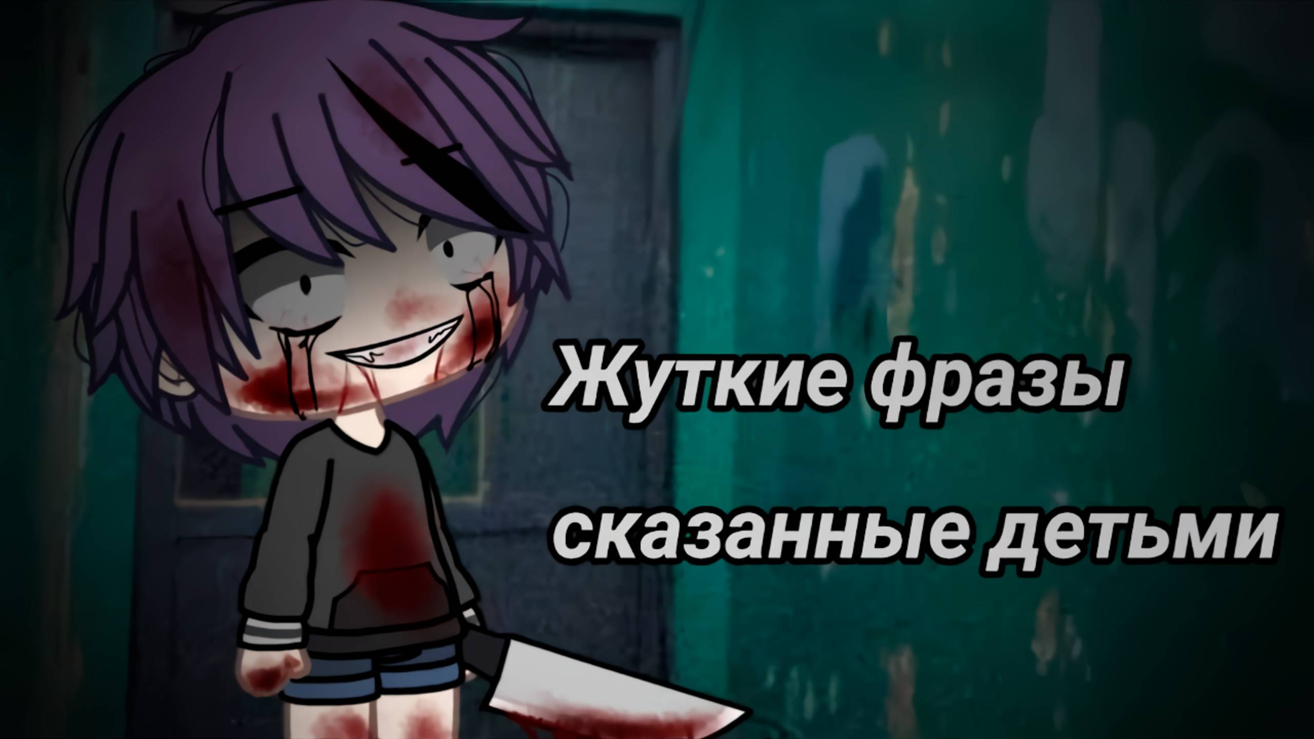 ЖУТКИЕ ФРАЗЫ СКАЗАННЫЕ ДЕТЬМИ • СТРАШИЛКА • ГАЧА ЛАЙФ • ГАЧА КЛУБ
