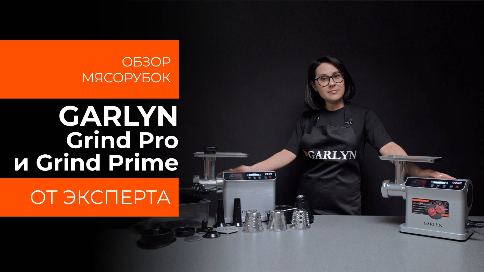 Подробный обзор мясорубок GARLYN Grind Prime и Grind Pro от технического эксперта