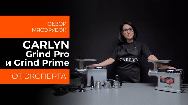 Подробный обзор мясорубок GARLYN Grind Prime и Grind Pro от технического эксперта