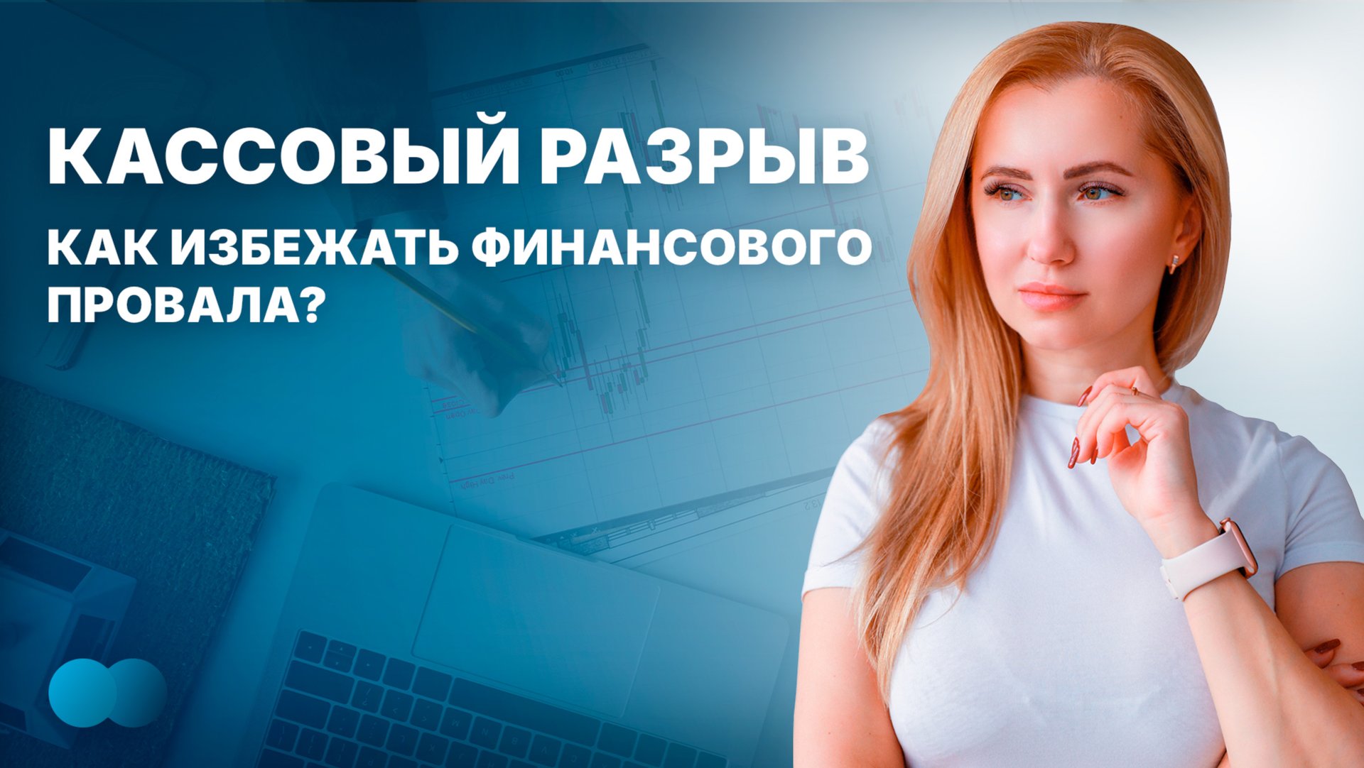 Кассовый разрыв: Как избежать финансового провала?