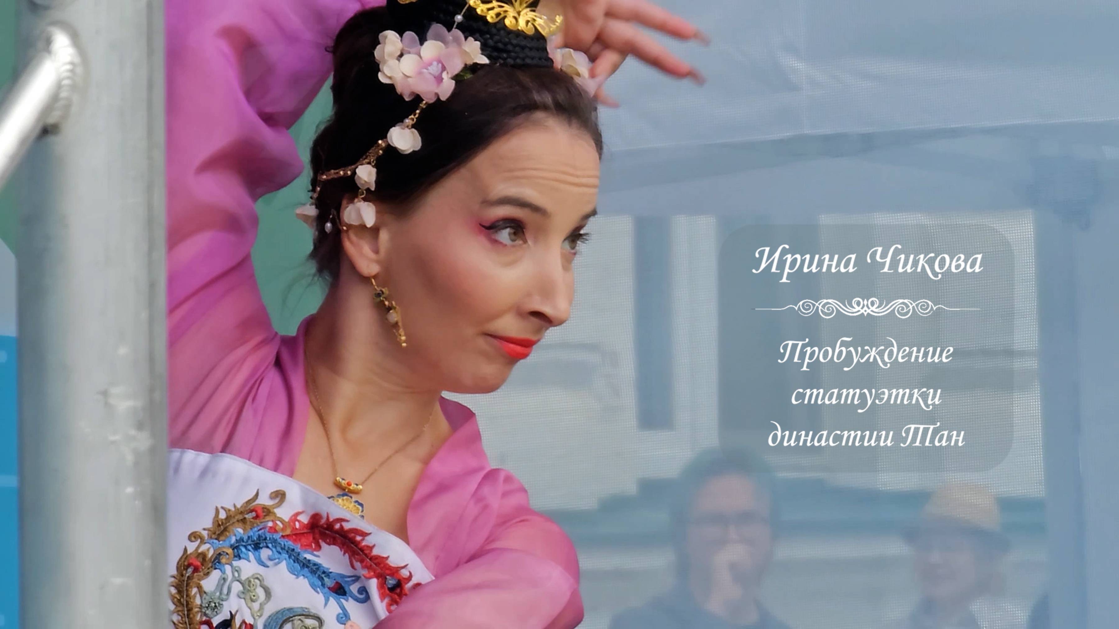 Ирина Чикова, танец "Пробуждение статуэтки Династии Тан". Фестиваль Китайской культуры, 16.06.2024 смотреть онлайн