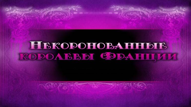 Некоронованные королевы Франции # 8. Коризанда де Грамон