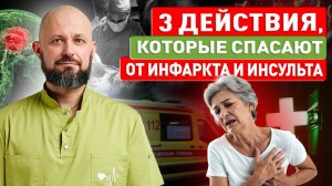 3 действия, которые спасают от инфаркта и инсульта
