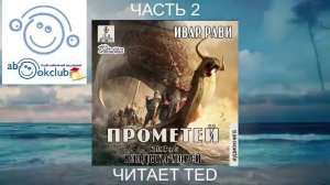 Ивар Рави "Прометей" (книга 4) "Владыка морей" (часть 2)