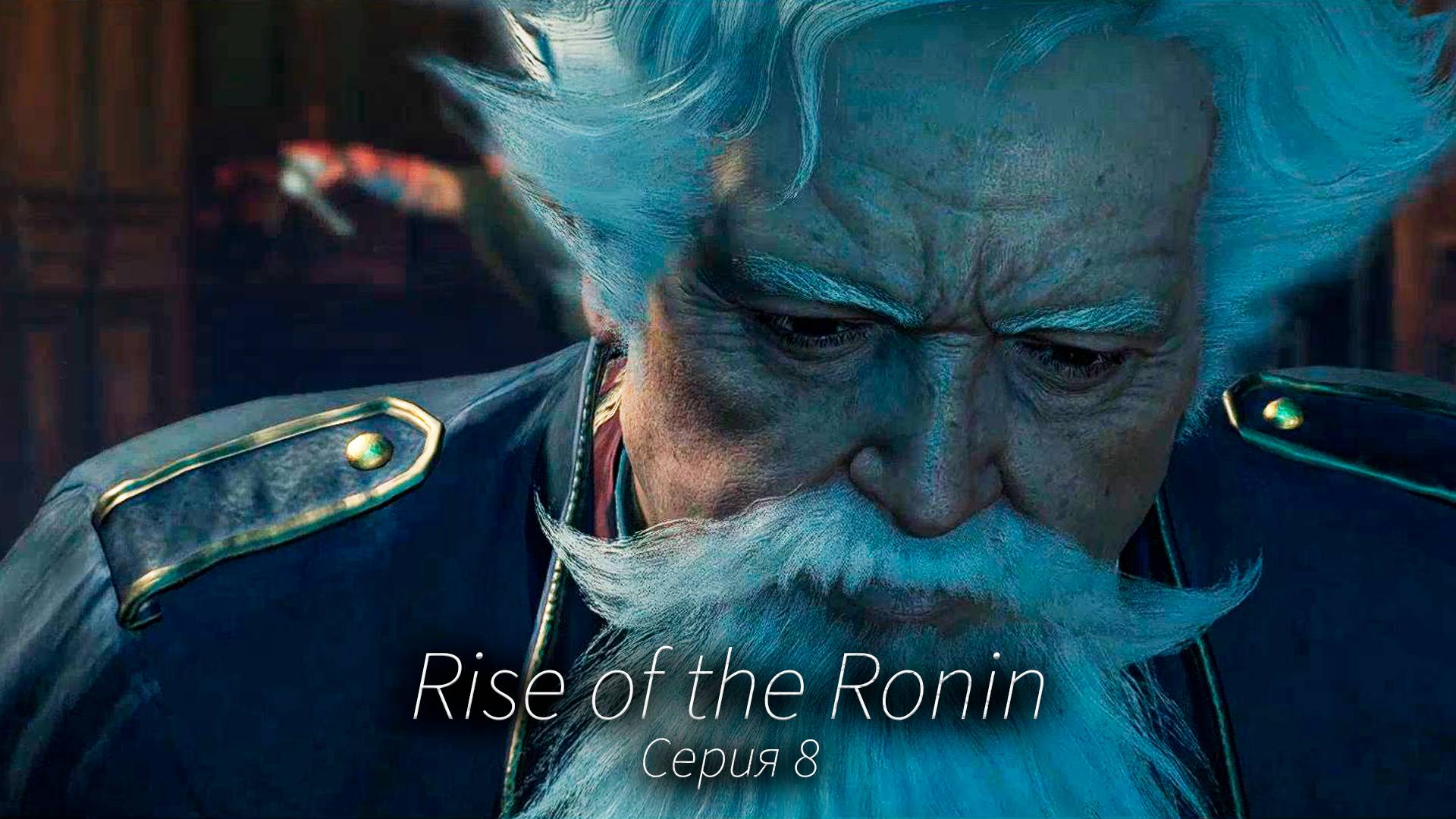 Покушение на Харриса - Rise of the Ronin - Прохождение игры #8 смотреть онлайн