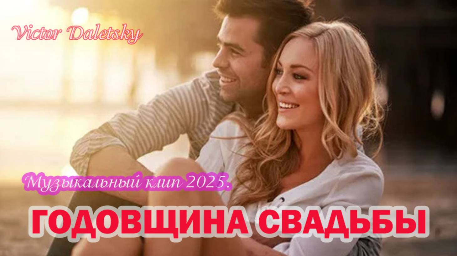 ГОДОВЩИНА СВАДЬБЫ смотреть онлайн