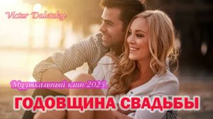 ГОДОВЩИНА СВАДЬБЫ