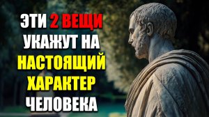 ВСЕГО ДВЕ ВЕЩИ ПОКАЖУТ НАСТОЯЩИЙ ХАРАКТЕР ЧЕЛОВЕКА! | Стоицизм.