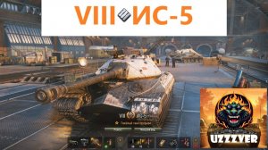 Мир танков. ИС-5, отличный штурмовой танк.