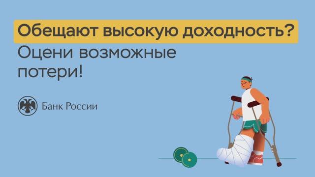 Обещают высокую доходность? Оцени возможные потери! смотреть онлайн