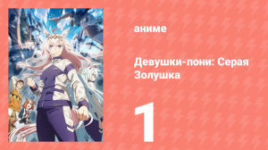 Девушки-пони: Серая Золушка 1 серия (аниме-сериал, 2025)