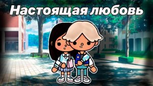 НАСТОЯЩАЯ ЛЮБОВЬ | ТОКА БОКА МИНИ ФИЛЬМ СЕРИАЛ #tocalifeworld #tocaboca #сезонконтентаRUTUBE