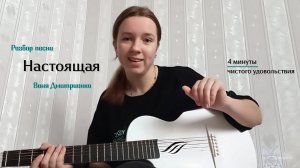 Разбор песни "Настоящая" Вани Дмитриенко ❤️🩹