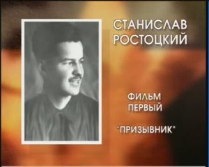 Моя Война. Ростоцкий Станислав Иосифович. Фильм первый «Призывник».