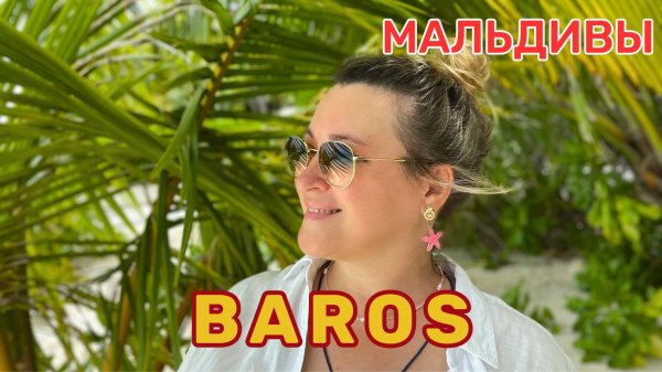 BAROS Maldives отель легенда😍 Лакшери бутик отель с невероятной атмосферой, потрясающей природой.