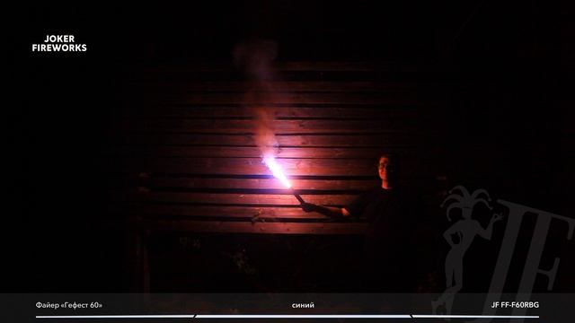 Файер Гефест60 синий JF FF -F60RBG от производителя Joker Fireworks | Джокер Фейерверки смотреть онлайн
