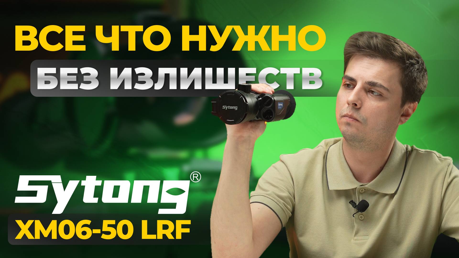 ФЛАГМАН за адекватные деньги!? Тепловизионный прицел Sytong XM06-50 LRF – обзор, тесты. смотреть онлайн