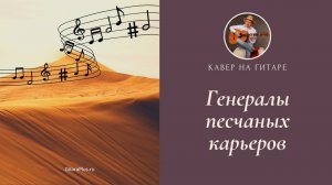 Генералы песчаных карьеров (кавер на гитаре)