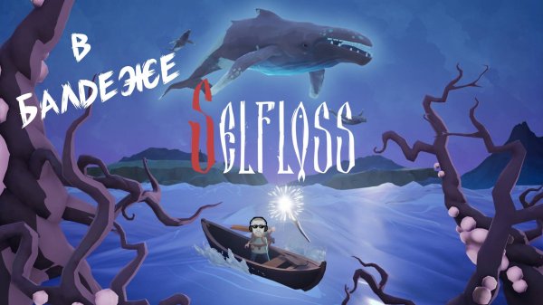 Играю в балдеже Selfloss