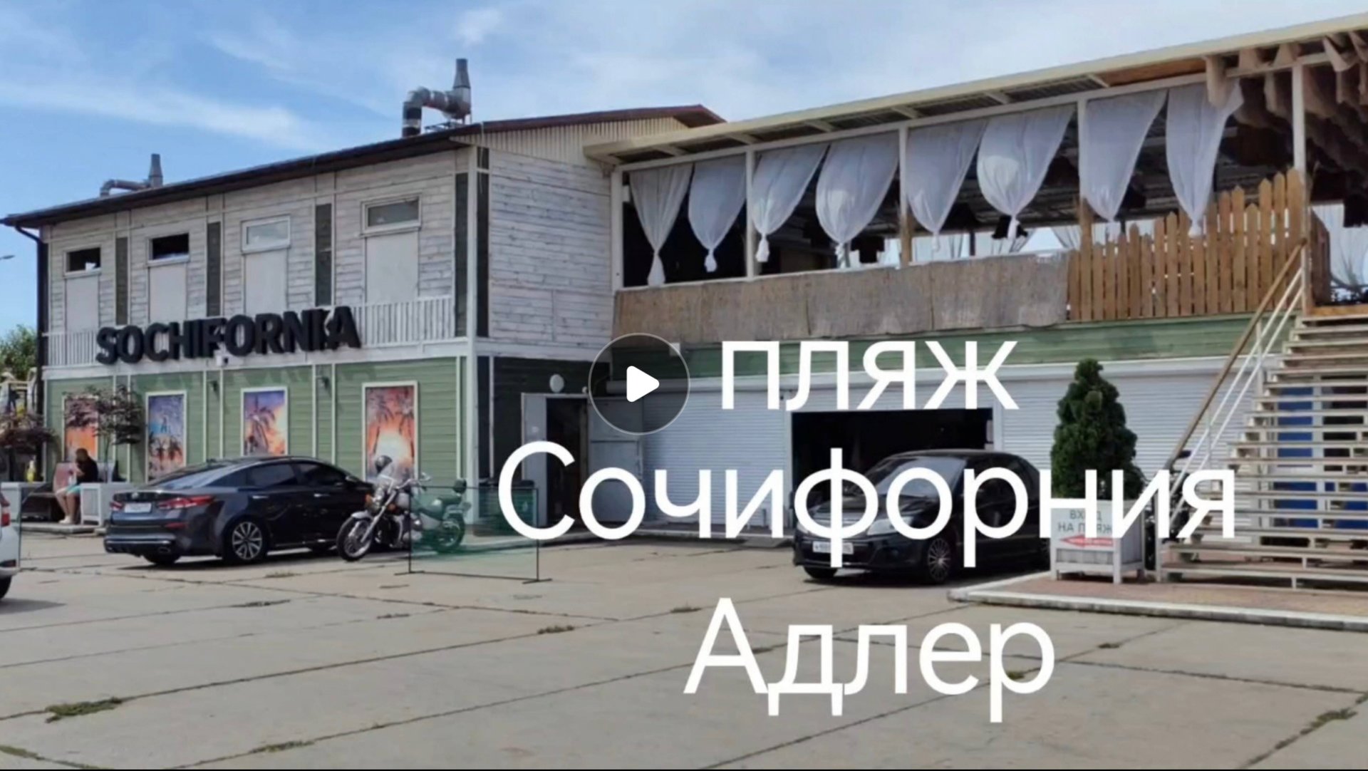 Адлер пляж Сочифорния обзор 02.07 25