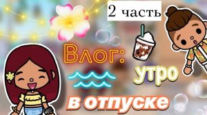 Экскурсия по острову 🏖️📸  влог 2 часть _ Toca Boca World _ тока бока _ toca boca _ Secret Toca