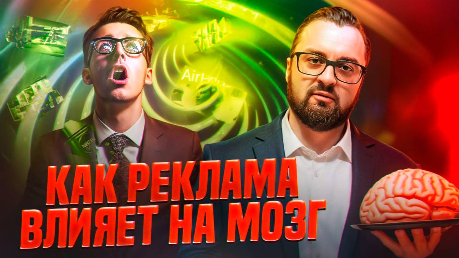 Нейромаркетинг_ Как реклама играет с вашим сознанием