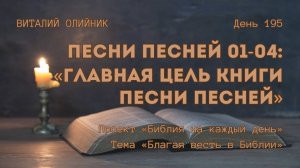 День 195. Песни Песней 01-04: Главная цель книги Песни Песней | Библия на каждый день | Благая весть
