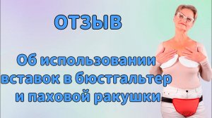 Отзыв. Об использовании вставок в бюстгальтер и паховой ракушки.