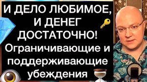 И ДЕЛО ЛЮБИМОЕ, И ДЕНЕГ ДОСТАТОЧНО! Ограничивающие и поддерживающие убеждения: руководство