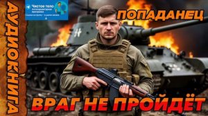 ВРАГ НЕ ПРОЙДЕТ Аудиокнига #аудиокнига #аудиокниги #попаданец #попаданцы