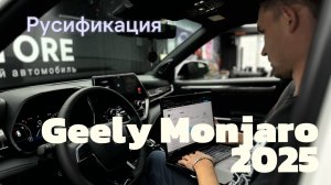 Русификация Китайского автомобиля Geely Monjaro 2025