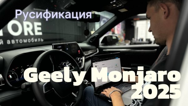 Русификация Китайского автомобиля Geely Monjaro 2025