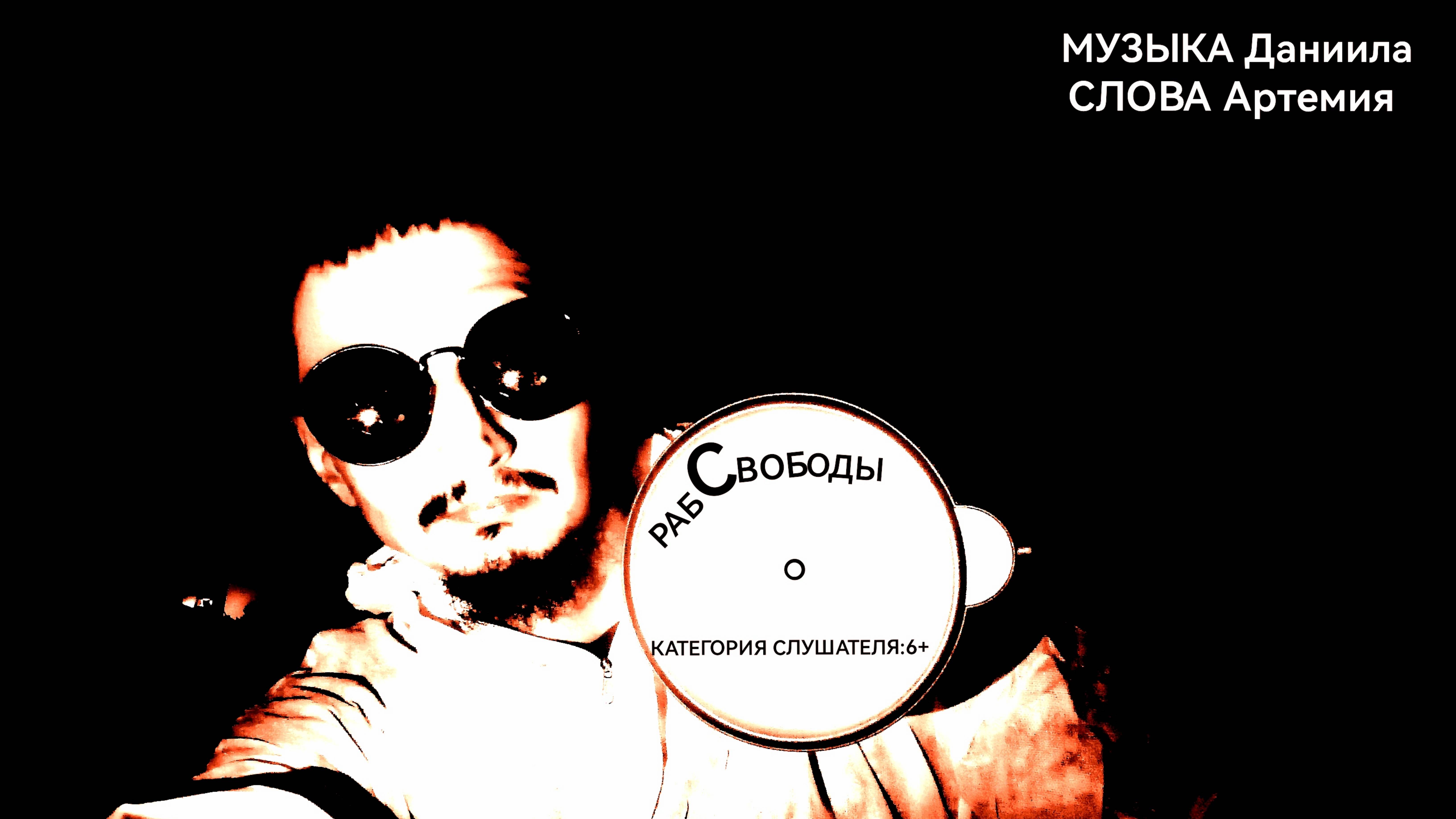 раБ СвоБоды.рэп...гряди тихо и торжественно...