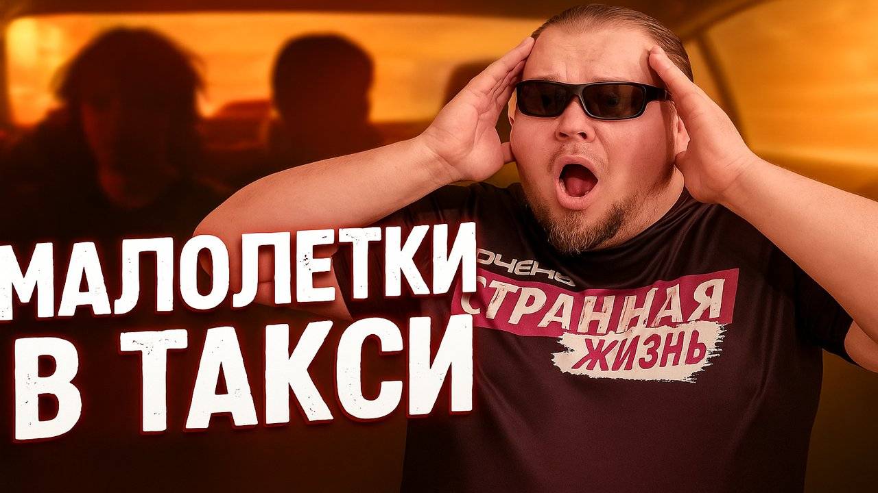 Малолетки в Такси. Как Школьники и Подростки выносят мозг Водителям Яндекс Такси. ШОК КОНТЕНТ. смотреть онлайн