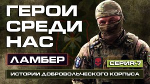 ЛАМБЕР ДОБРОВОЛЕЦ у нас НЕТ права на ОШИБКУ бригада СЕВЕР
