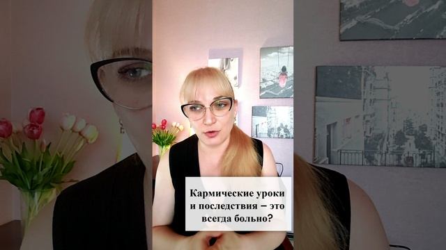 Кармические уроки и последствия - это всегда больно?