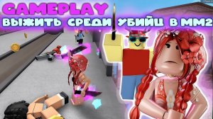 ГЕЙМПЛЕЙ когда все стали убийцами