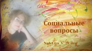 336. Рубрика - Социальные вопросы. Прожиточный минимум и МРОТ.