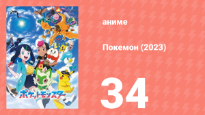 Покемон (2023) 1 сезон 34 серия (аниме-сериал, 2023)