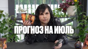 Прогноз на июль от Надежды Шевченко