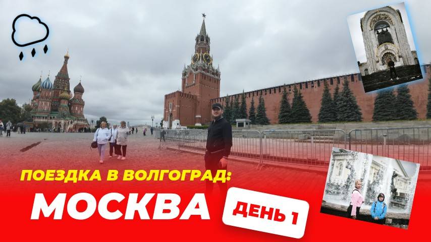 Дождь остановил всех, но не нас! Семейный рывок из Москвы в Волгоград! Красная площадь.