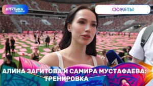 Алина Загитова и Самира Мустафаева: тренировка