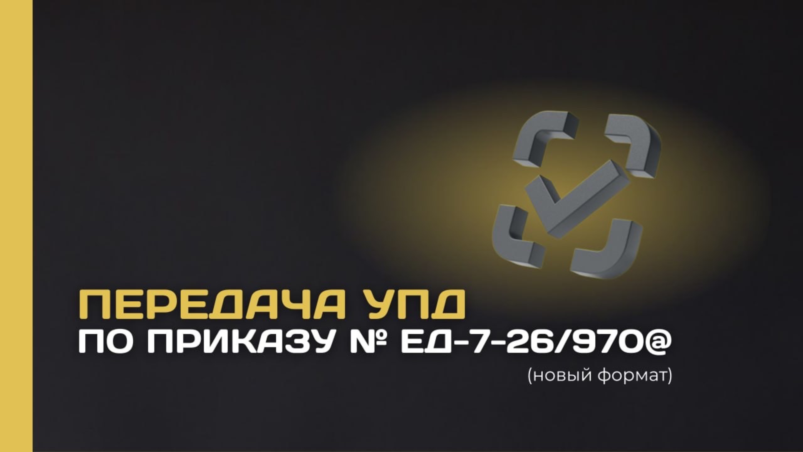 Передача УПД нового формата с 01.04.2025 на маркетплейс Wildberries