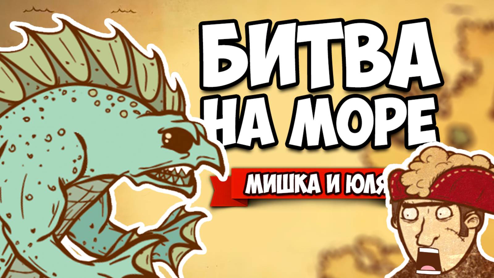 БИТВА НА МОРЕ С ЧУДОВИЩАМИ ♦ Here Be Dragons смотреть онлайн