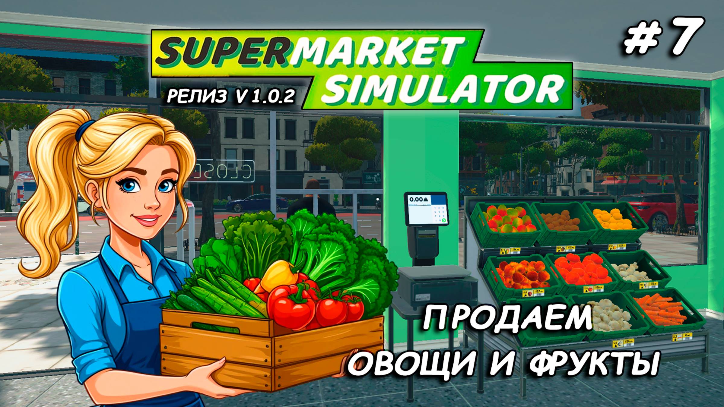 ПРОДАЕМ ОВОЩИ И ФРУКТЫ ▻ РЕЛИЗ Supermarket Simulator🛒 #7 смотреть онлайн