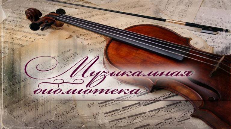 Музыкальная библиотека # 14. Владимир Орлов. Альтист Данилов. Часть 2