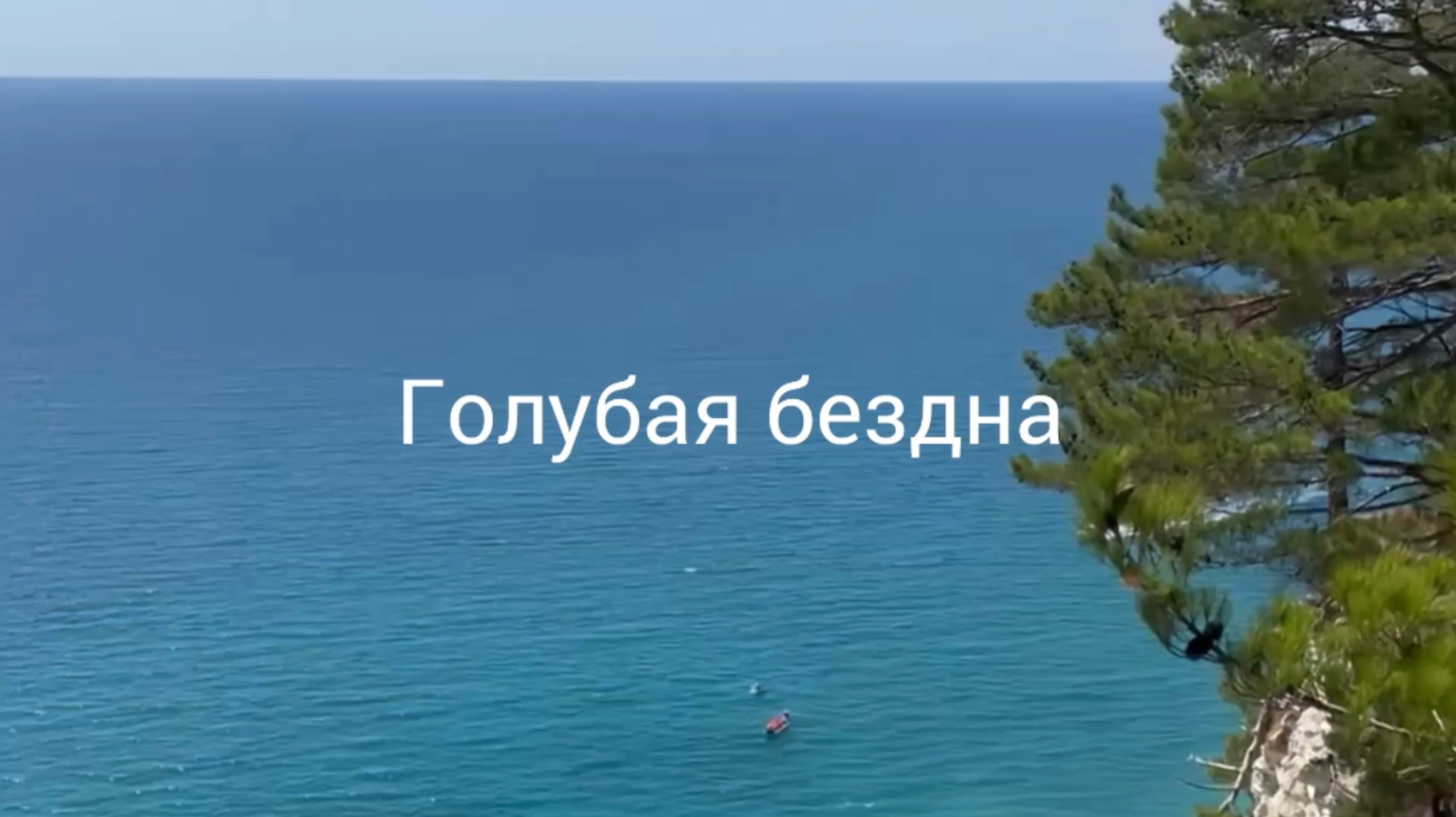 Голубая бездна. Дивноморское. смотреть онлайн