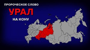 Пророческое Слово: "УРАЛ НА КОНУ"
