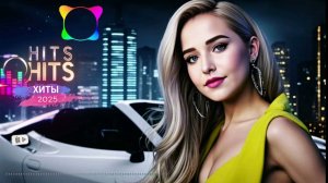 Музыка ЭТОГО ГОДА😈 Популярная Музыка 2025 😈 Лучшие Топ Хиты 😈Слушать Онлайн Новинки Музыки