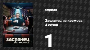Засланец из космоса 4 сезон 1 серия «Пленники» (сериал, 2025)